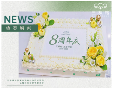 三棵榕集团八周年！