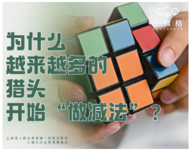 为什么越来越多的猎头开始“做减法”？