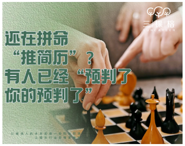 还在拼命“推简历”？有人已经“预判了你的预判了”