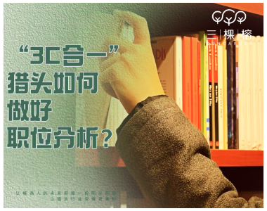 “3C合一”猎头如何做好职位分析？