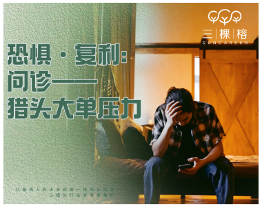 恐惧·复利：问诊——猎头大单压力