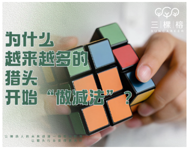 为什么越来越多的猎头开始“做减法”？