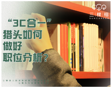 “3C合一”猎头如何做好职位分析？