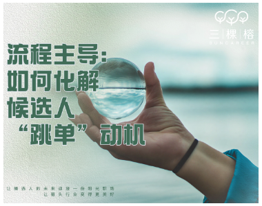 流程主导：如何化解候选人“跳单”动机