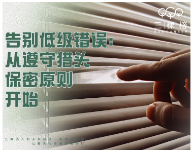 告别低级错误：从遵守猎头保密原则开始