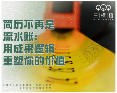 简历不再是流水账：用成果逻辑重塑你的价值
