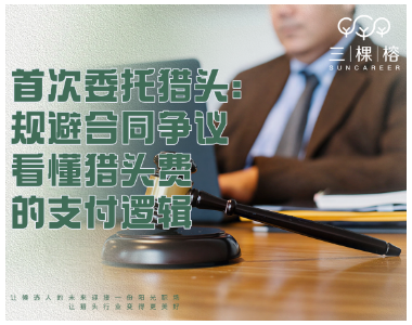 首次委托猎头：规避合同争议，看懂猎头费的支付逻辑