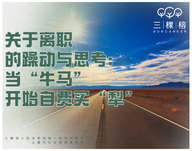 关于离职的躁动与思考：当“牛马”开始自费买“犁”
