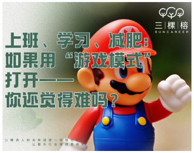 上班、学习、减肥：如果用“游戏模式”打开——你还觉得难吗？