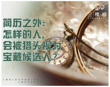 简历之外——怎样的人，会被猎头视为“宝藏候选人”？