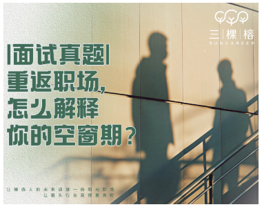 |面试真题|重返职场，怎么解释你的空窗期？